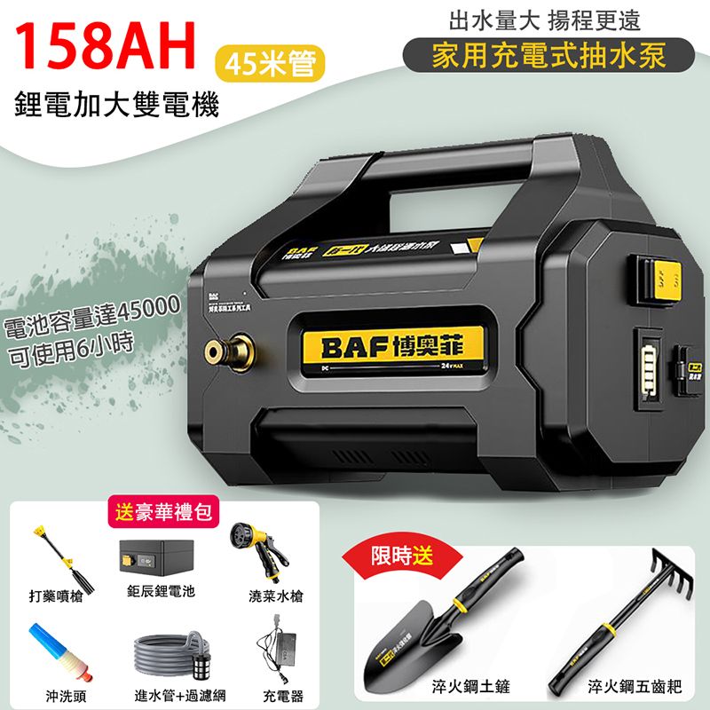 出水量大 揚程更遠158AH45米管家用充電式抽水泵鋰電加大雙電機電池容量達45000可使用6小時送豪華禮包BAF博奥菲限時送打藥噴槍鉅鋰電池澆菜水槍沖洗頭進水管+過濾網淬火鋼土鏟淬火鋼五齒耙充電器