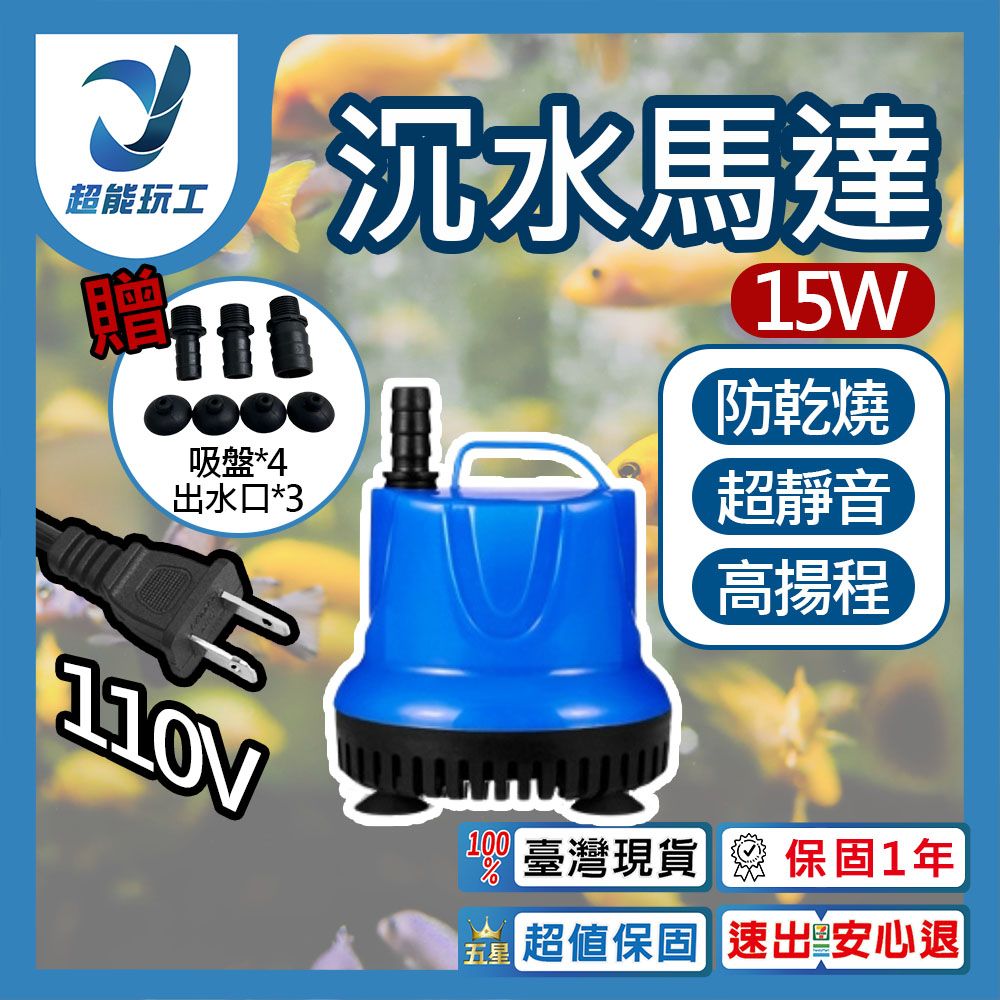  沉水馬達 吸水泵 15W 低水位馬達 抽水馬達 110V 抽水機 抽水馬達 超能玩工 保固一年