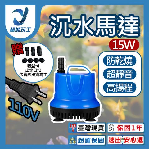 沉水馬達 吸水泵 15W 低水位馬達 抽水馬達 110V 抽水機 抽水馬達 超能玩工 保固一年