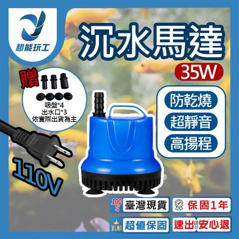 沉水馬達 吸水泵 35W 低水位馬達 抽水馬達 110V 抽水機 抽水馬達 超能玩工 保固一年