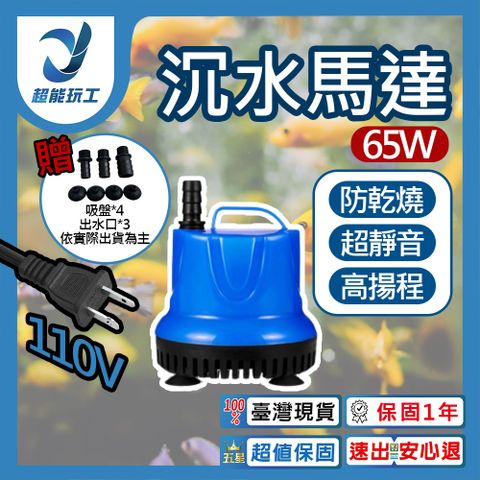沉水馬達 吸水泵 65W 低水位馬達 抽水馬達 110V 抽水機 抽水馬達 超能玩工 保固一年