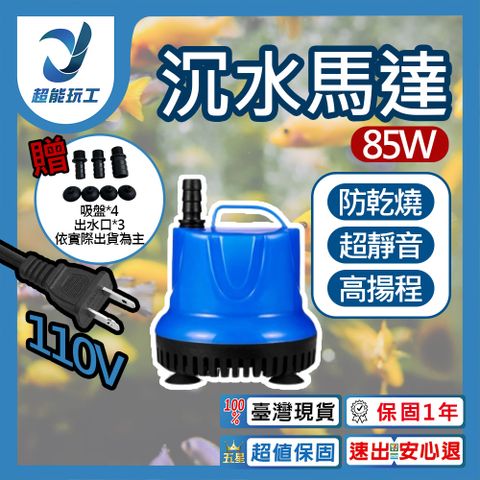 沉水馬達 吸水泵 85W 低水位馬達 抽水馬達 110V 抽水機 抽水馬達 超能玩工 保固一年