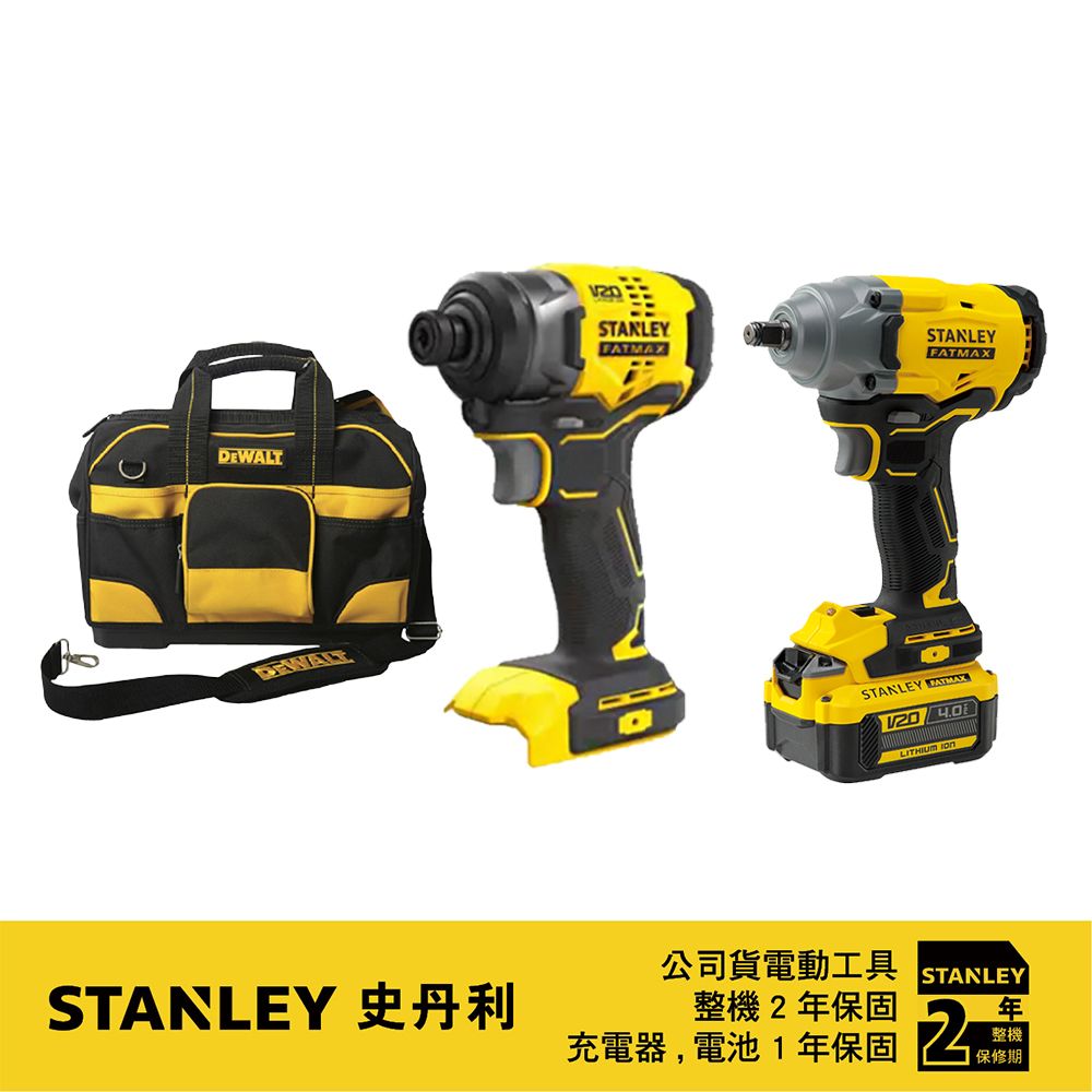 Stanley 史丹利工具   20V Max (18V)優惠雙機套裝 無刷衝擊扳手機+無刷起子機 4.0Ah 雙電