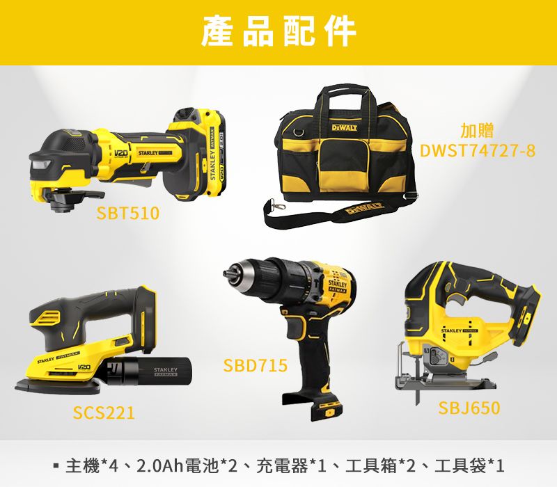 Stanley 史丹利工具  史丹利 20V 優惠四機套裝 無碳刷磨切機+無碳刷震動電鑽+無碳刷線鋸機+砂磨機