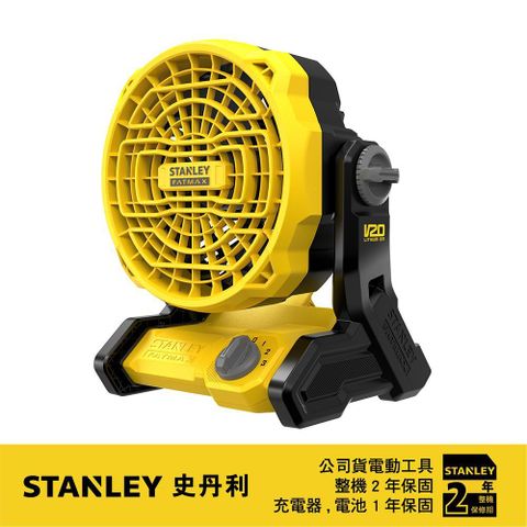 STANLEY 史丹利 20VMax風扇(空機) ST-SCF001