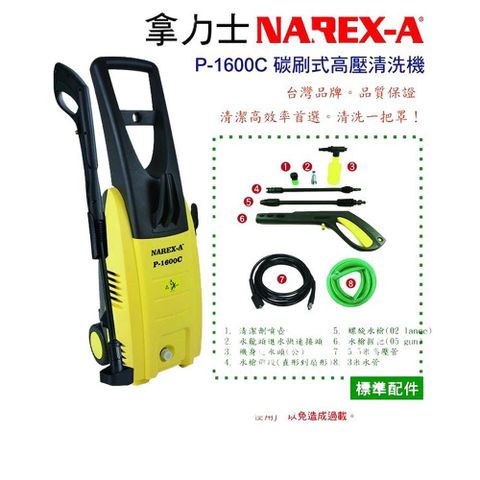 NAREX-A 拿力士 碳刷式高壓清洗機 P-1600C