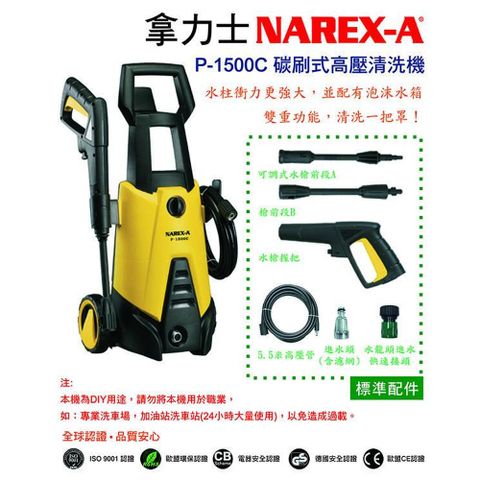 NAREX-A 拿力士 碳刷式高壓清洗機 P-1500C