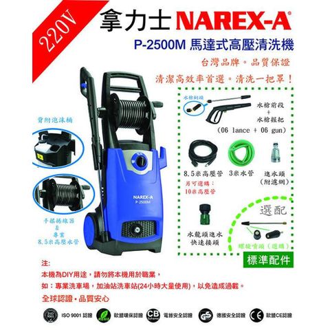 NAREX-A 拿力士 P-2500M馬達式高壓清洗機 LB-50LP