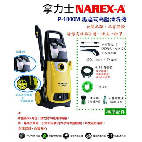 NAREX-A 拿力士 馬達式高壓清洗機 P-1800M