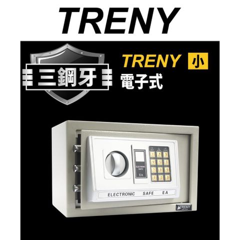 TRENY  三鋼牙 電子式保險箱 小