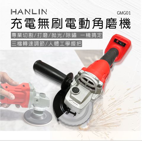 HANLIN -GMG01 充電無刷電動角磨機(含2電1充 充電式)