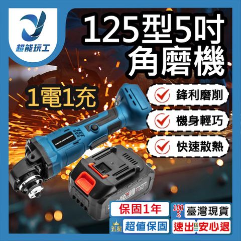 21V 角磨機 砂布輪 切斷機 5吋 角磨機 打磨機 小型拋光機 手磨機 超能玩工 保固1年