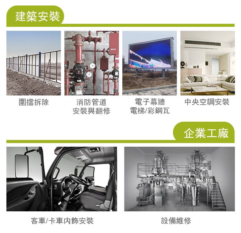 建築安裝圍擋拆除消防管道安裝與翻修電子幕牆中央空調安裝電梯/彩鋼瓦企業工廠客車/卡車內飾安裝設備維修
