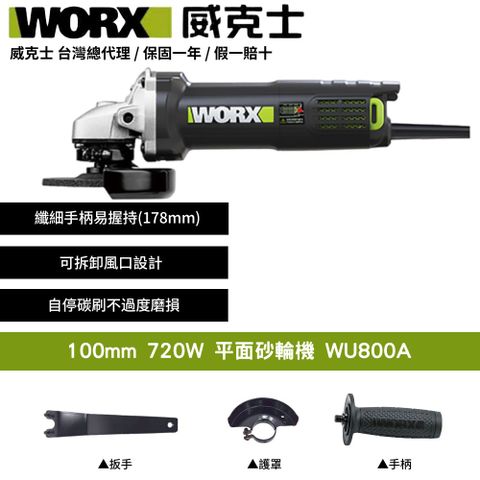 WORX 威克士 100mm 720W 砂輪機 磨切機 研磨機 角磨機 切割機 平面角向磨光機 手提砂輪機 無刷手持超細柄 WU800A