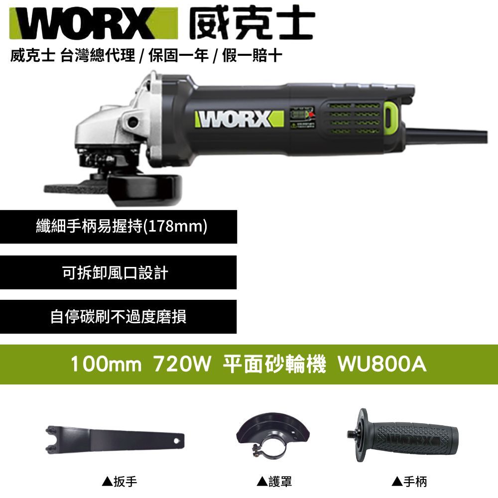 WORX 威克士 100mm 720W 砂輪機 磨切機 研磨機 角磨機 切割機 平面角向磨光機 手提砂輪機 無刷手持超細柄 WU800A