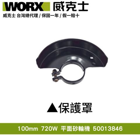 WORX 威克士 100mm 720W 砂輪機 磨切機 研磨機 角磨機 切割機 平面角向磨光機 無刷手持超細柄 保護罩50013846