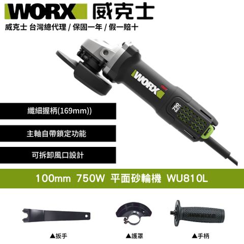WORX 威克士 100mm 750W 切割 打磨 拋光 平面 手持 超細柄 砂輪機 角磨機 磨切機 拋光機 電動砂輪機 WU810L