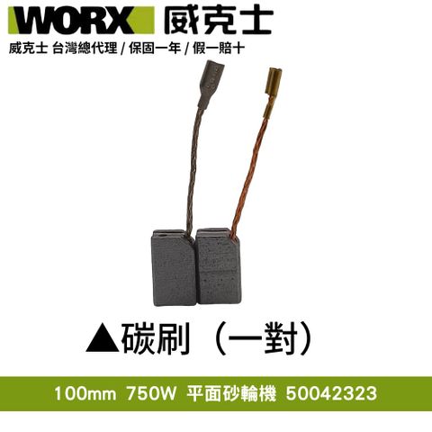 WORX 威克士 100mm 750W 切割 打磨 拋光 平面 手持超細柄 砂輪機角磨機 磨切機 拋光機 電動砂輪機 配件碳刷50042323
