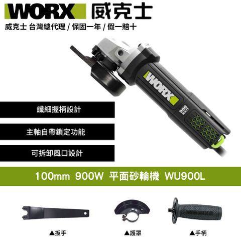 WORX 威克士 100mm 900W 切割打磨拋光 手持 碳刷 砂輪機 角磨機 磨切機 拋光機 研磨機 超細柄 電動平面砂輪機WU900L