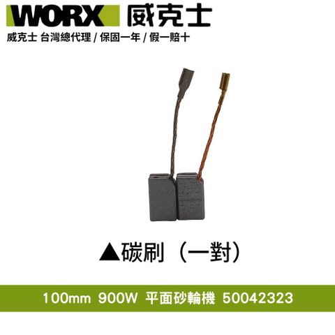 WORX 威克士 100mm 900W 切割打磨拋光 手持 碳刷 砂輪機 角磨機 磨切機 拋光機 研磨機 超細柄配件碳刷一對50042323