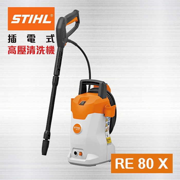 STIHL 斯蒂爾 德國 RE 80 X 高壓清洗機