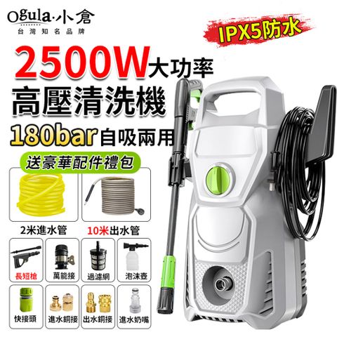 Ogula 小倉 高壓清洗機 高壓洗車機 高壓沖洗機 2500W180bar高壓水槍 自吸兩用/智能啟停