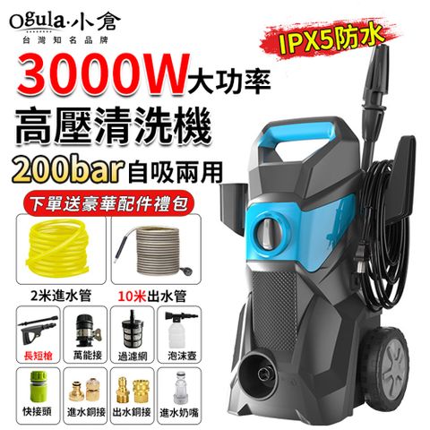 Ogula 小倉 高壓清洗機 高壓沖洗機 高壓洗車機 高壓水槍 3000W200bar自吸兩用 110V可調壓帶滾輪