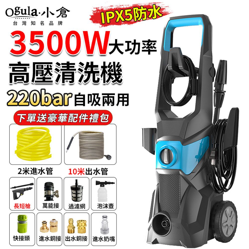 Ogula 小倉 高壓清洗機 高壓沖洗機 高壓洗車機 高壓水槍 3500W220bar自吸兩用 110V可調壓帶滾輪