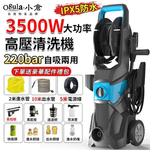 Ogula 小倉 高壓清洗機 高壓沖洗機 高壓洗車機 3500W強力220bar（5米電源線+繞管+滾輪）