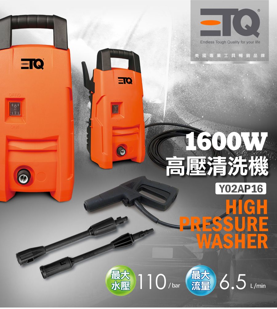 FFOTQ最大Endless Tough Quality for your life美國專業工具暢銷品牌1600W高壓清洗機Y02AP16HIGHWASHER最大 6.5