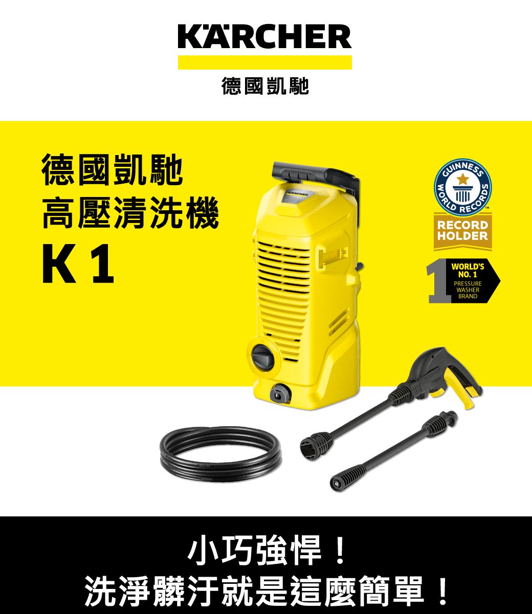 KARCHER德國凱馳德國凱馳高壓清洗機K1WORLDRECORDSRECORDHOLDER小巧強悍!洗淨髒汙就是這麼簡單!WORLDSNO. 1PRESSUREWASHERBRAND