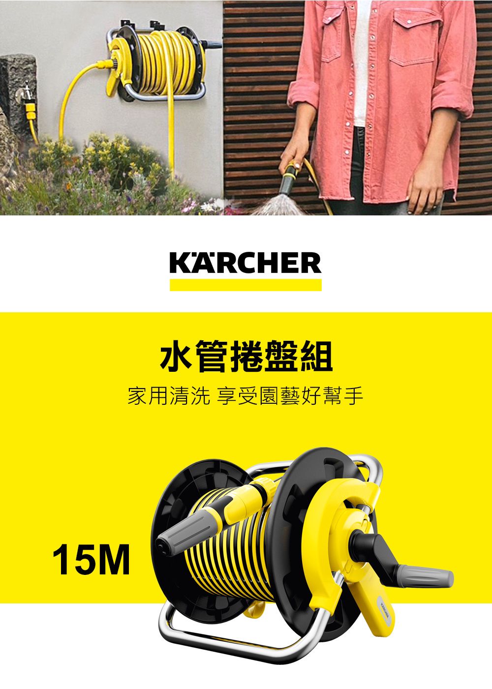 15MKARCHER水管捲盤組家用清洗 享受園藝好幫手