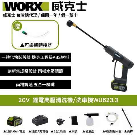 WORX 威克士 20V 高壓清洗機 便攜式清潔機 鋰電洗車機 鋰電清洗機 無線高壓水槍 無線洗車機 無線洗車機 WU623.3