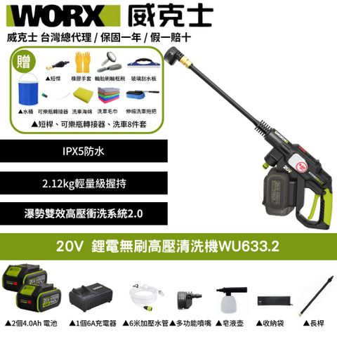 WORX 威克士 20V 洗車機 清洗機 清潔 高壓 清洗機配件 水槍 高壓水槍 無刷清洗機 鋰電無刷高壓清洗機 WU633.2