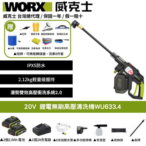 WORX 威克士 20V 洗車機 清洗機 清潔 高壓 清洗機配件 水槍 高壓水槍 無刷清洗機 鋰電無刷高壓清洗機 WU633.4