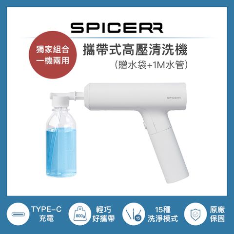 SPICERR 攜帶式高壓清洗機