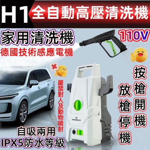 H1全自動高壓馬達洗車機