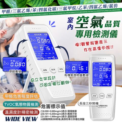【WIDE VIEW】TVOC甲醛空氣品質檢測儀(101B)