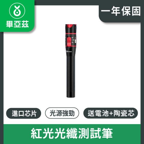 biaze畢亞茲 紅光光纖測試筆 通用性 10公里紅光源測試儀