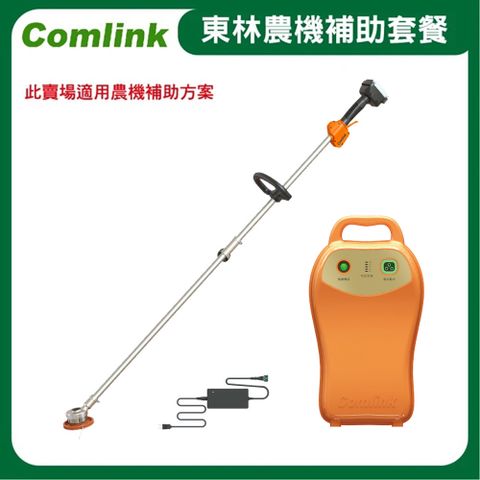 BLDC 東林  CK-210 雙截式(V7-20AH高動力電池充電器) 電動割草機-農機補助適用機型