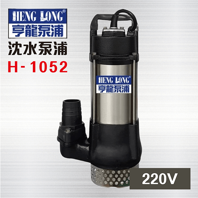  亨龍泵浦 1/2HP  H-1052 220V 沈水泵浦 沉水馬達 汙水幫浦