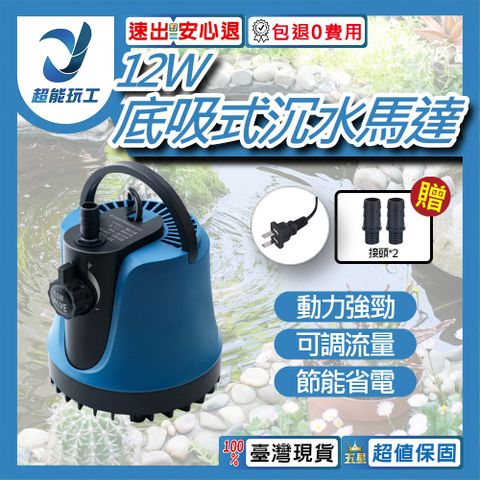 12W 底吸式沉水馬達 110V 內置 沉水馬達 空氣幫浦 抽水馬達 打氣馬達 超能玩工 包退0費用