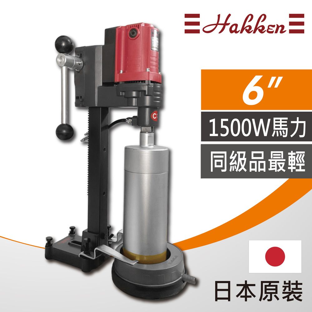Hakken 發研 6吋鋼筋混凝土鑽孔機 洗孔機 洗洞機 (不附鑽石管) 日本原裝公司貨