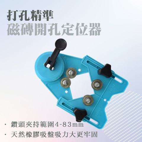 磁磚開孔定位器 玻璃開孔定位 可調節定位器 開孔固定器 磁磚鑽孔定位 吸盤定位器 精準打孔器 B-TDM483