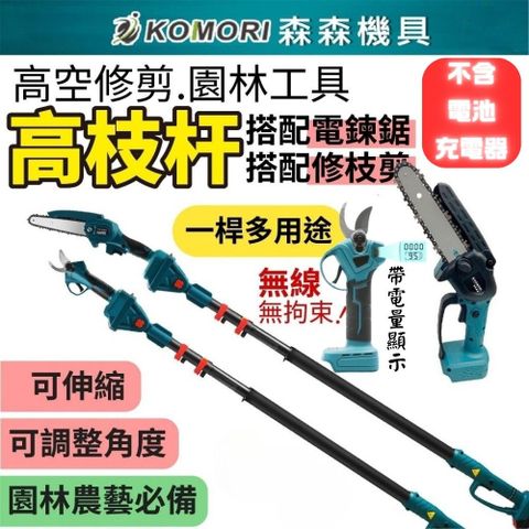 Komori 森森機具 鋰電電鏈鋸+鋰電修枝剪(不含電池)+2.5米伸縮鋰電高枝桿