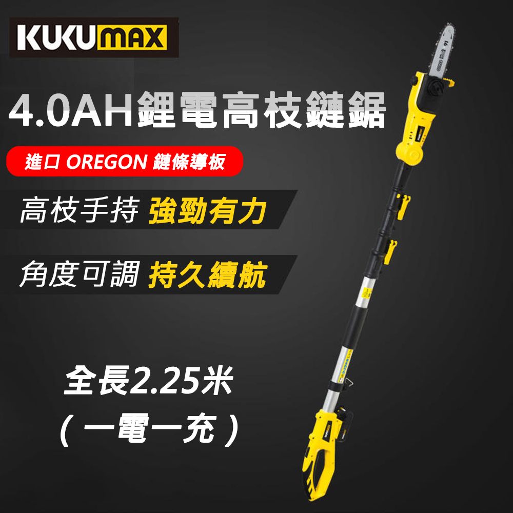  【KUKUMAX/百世弩】2.25米可伸缩充電式鋰電高枝鏈鋸-4AH電池x1高枝鋸/高空鋸/電鋸/電動鋸/電剪