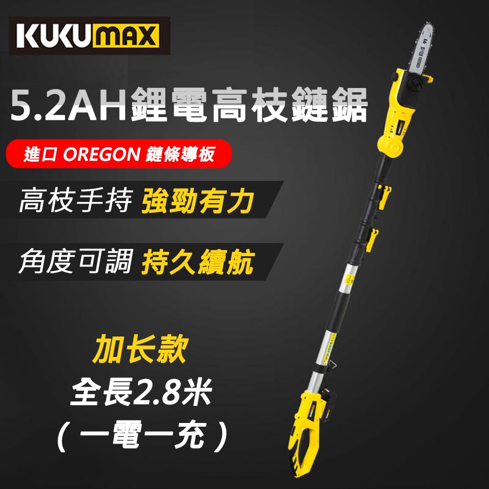  【KUKUMAX/百世弩】2.8米可伸缩充電式鋰電高枝鏈鋸-5.2AH電池x1高枝鋸/高空鋸/電鋸/電動鋸/電剪