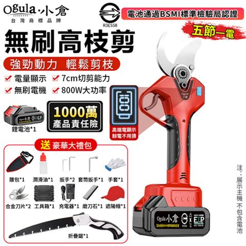 Ogula小倉 電動剪刀 高枝剪 電動修枝剪 無刷果樹剪 數顯電量 園藝剪 樹枝剪（五節一電+折疊鋸）