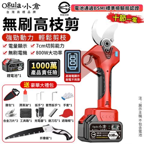 Ogula小倉 電動剪刀 高枝剪 電動修枝剪 無刷果樹剪 數顯電量 園藝剪 樹枝剪（十節一電+折疊鋸）