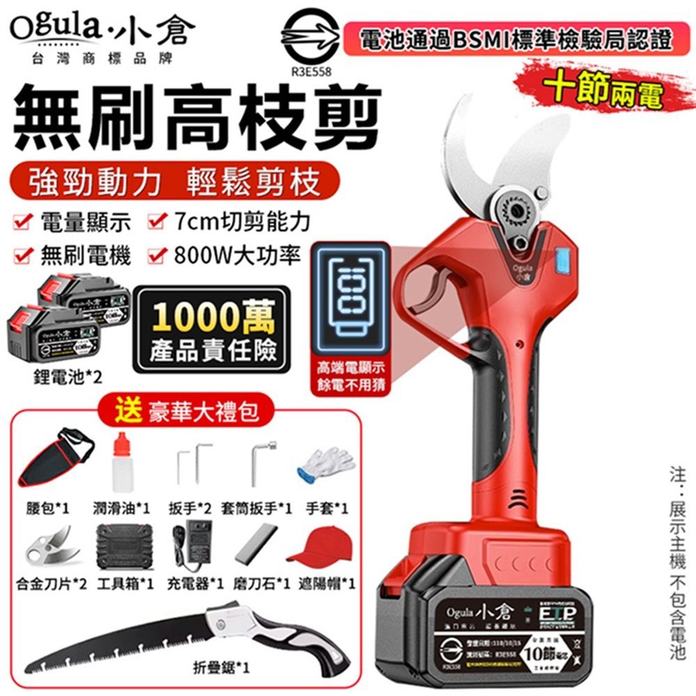 Ogula 小倉 電動剪刀 高枝剪 電動修枝剪 無刷果樹剪 數顯電量 園藝剪 樹枝剪（十節兩電+折疊鋸）